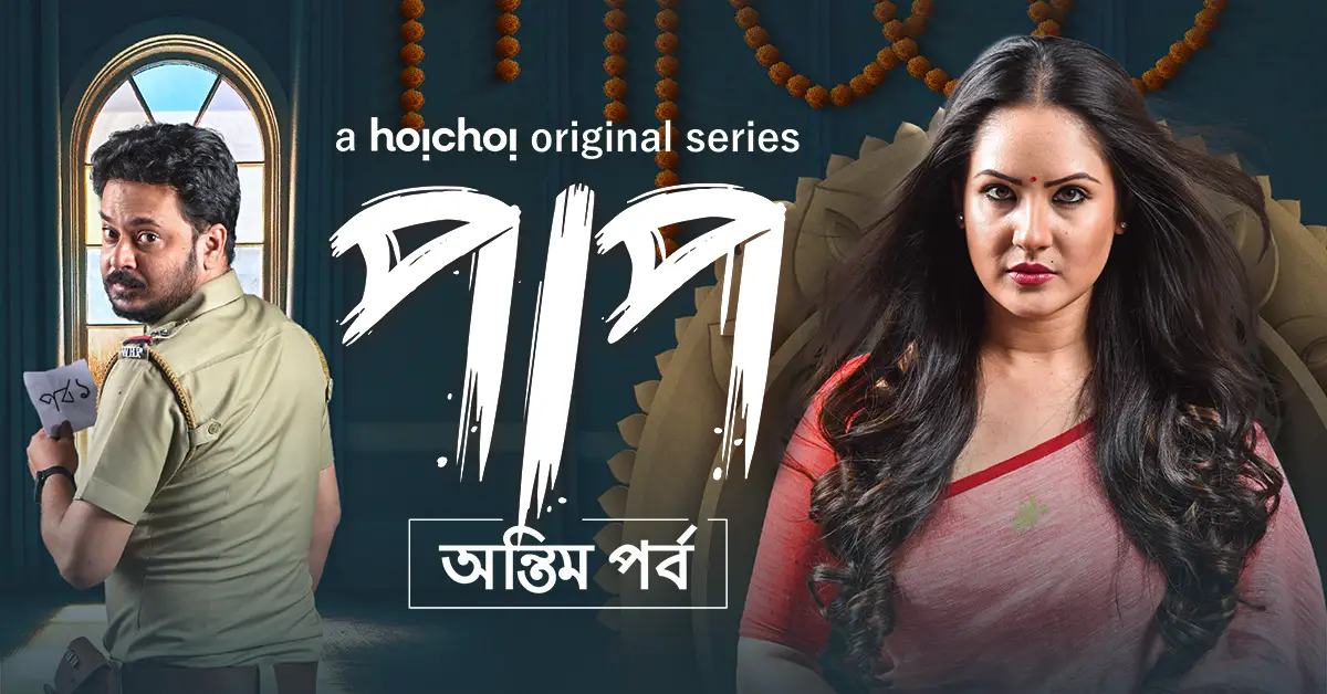 Paap: Antim Pawrbo – Season 2 Out Now